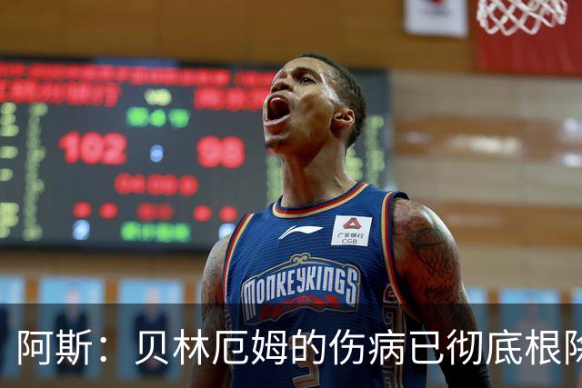 阿斯：贝林厄姆的伤病已彻底根除，他与图赫尔的疑虑也烟消云散